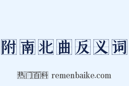 附南北曲反义词是什么意思的图片